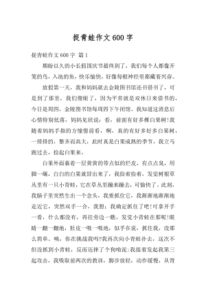 捉青蛙作文600字精选.docx