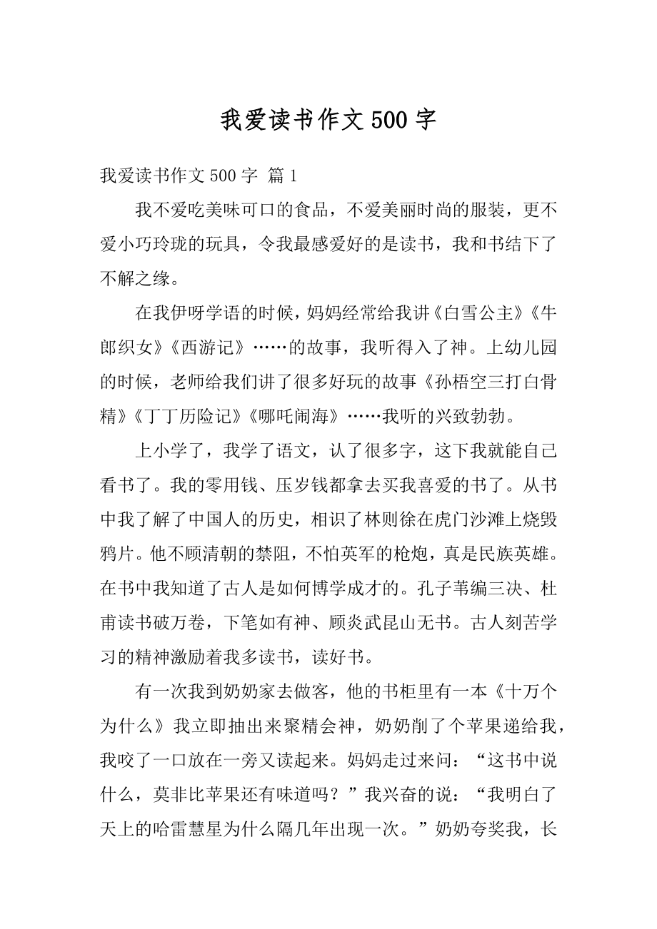 我爱读书作文500字汇编.docx_第1页