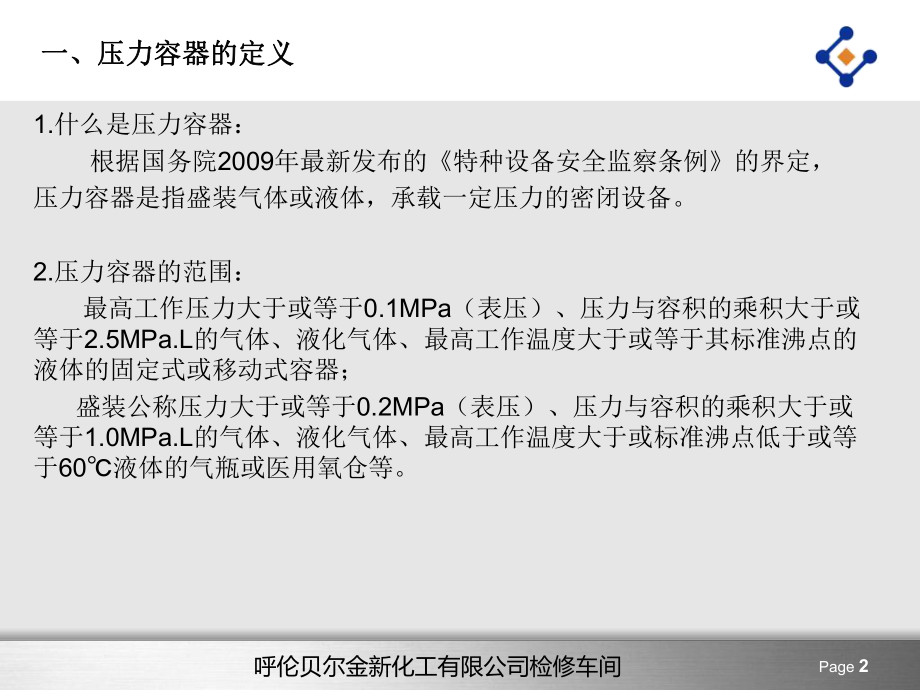 最新压力容器基本概念介绍精品课件.ppt_第2页