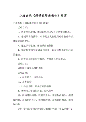 小班音乐《妈妈我要亲亲你》教案最新.docx