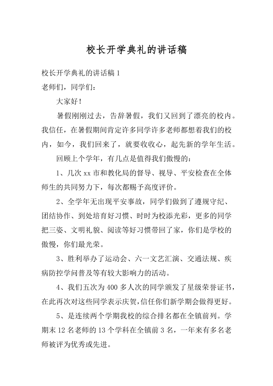 校长开学典礼的讲话稿范例.docx_第1页