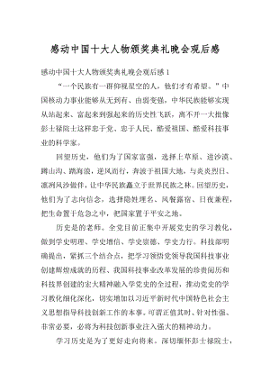 感动中国十大人物颁奖典礼晚会观后感范本.docx