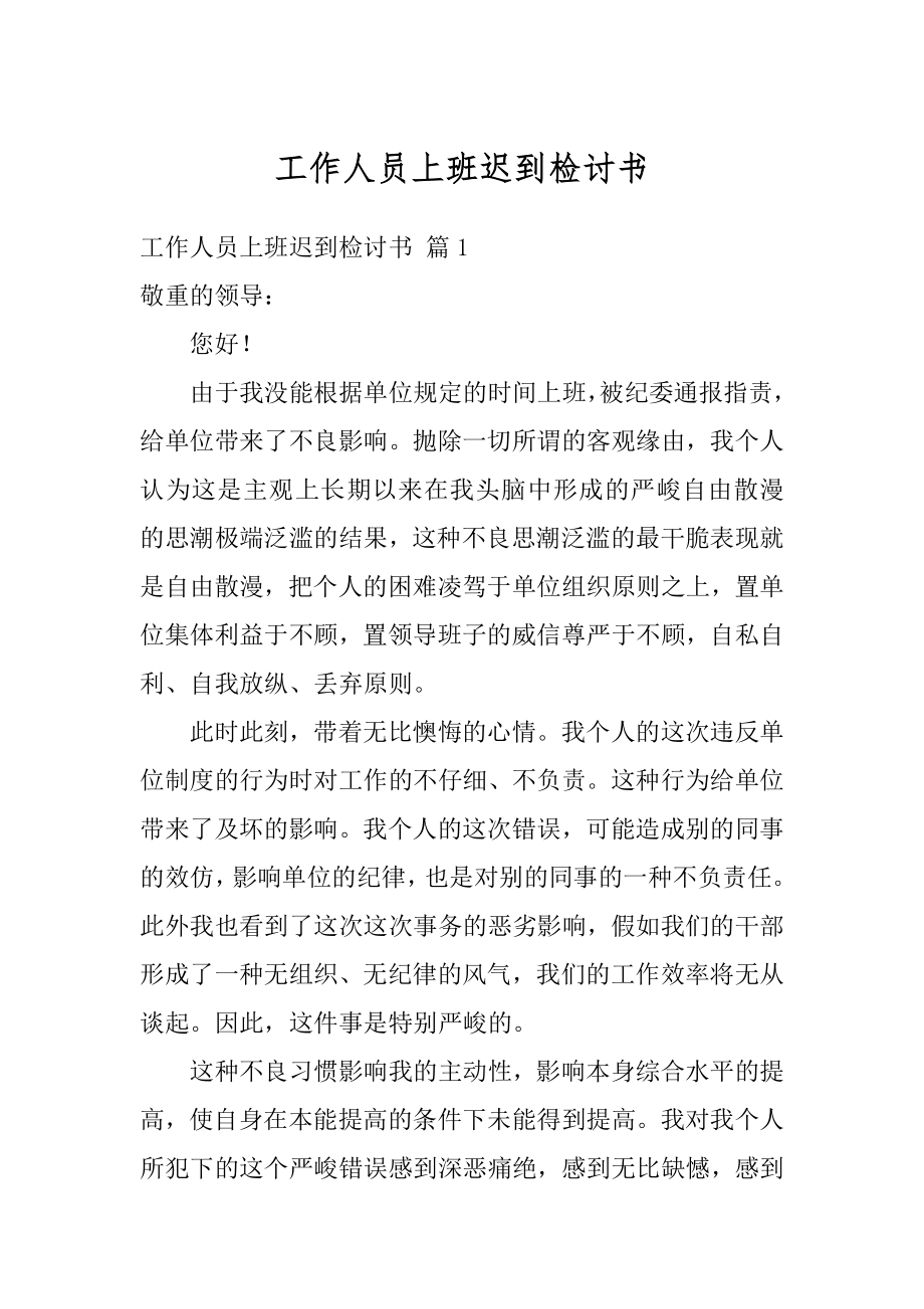 工作人员上班迟到检讨书范文.docx_第1页