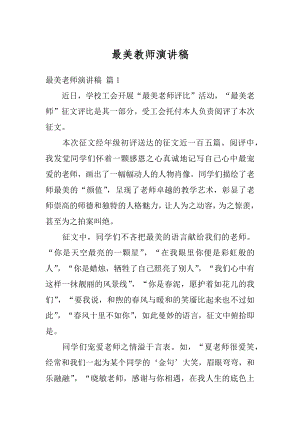 最美教师演讲稿精选.docx