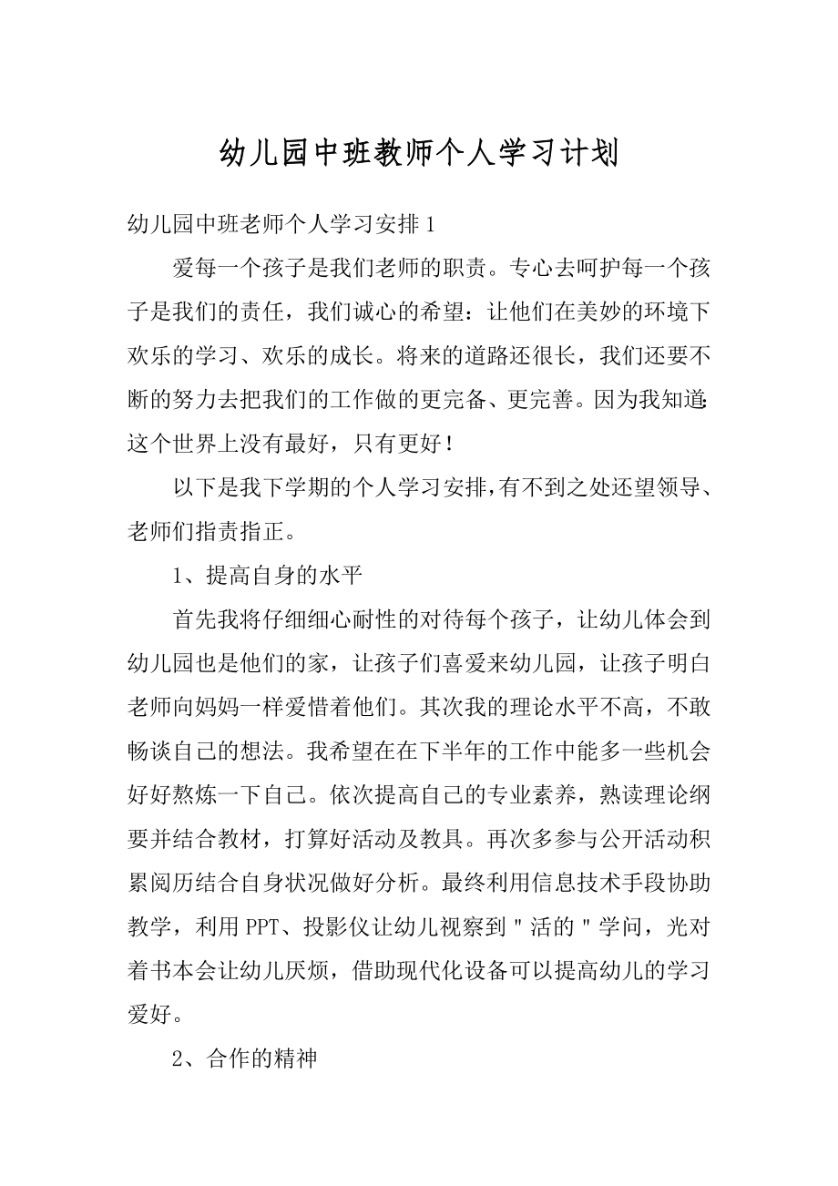 幼儿园中班教师个人学习计划汇编.docx_第1页