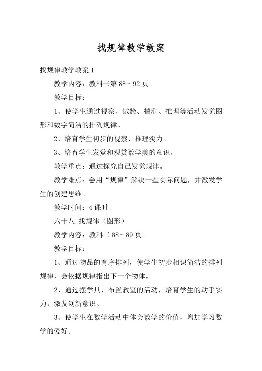 找规律教学教案精品.docx_第1页