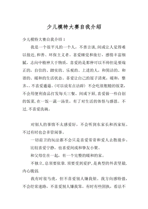 少儿模特大赛自我介绍精选.docx