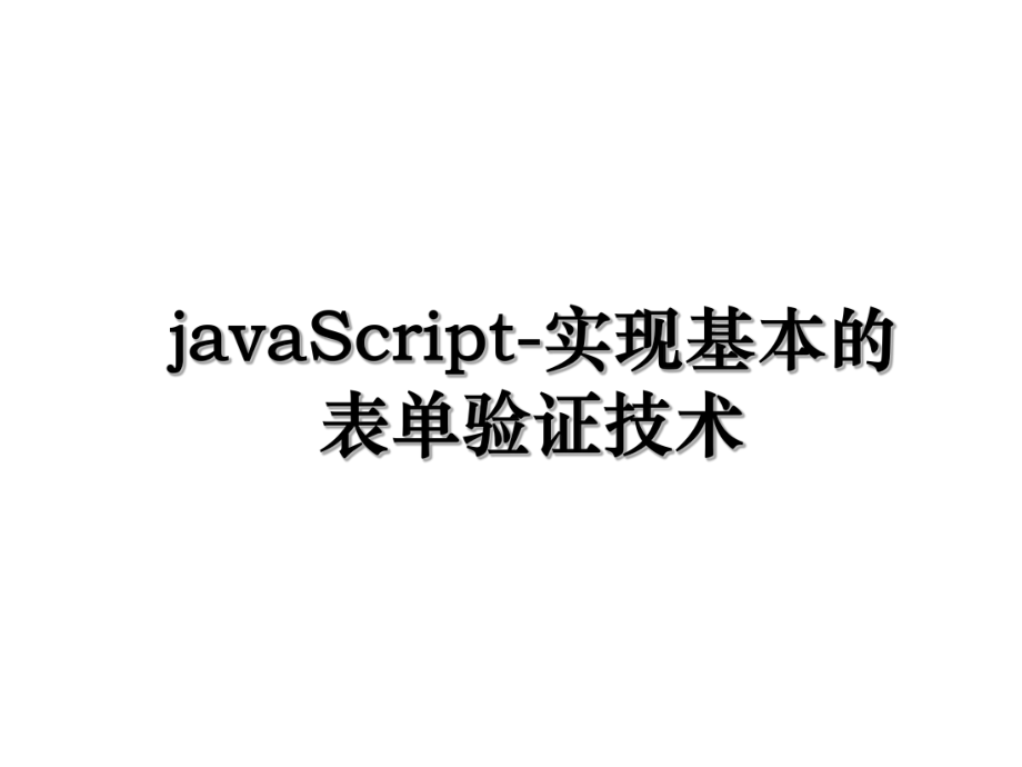 javaScript-实现基本的表单验证技术.ppt_第1页