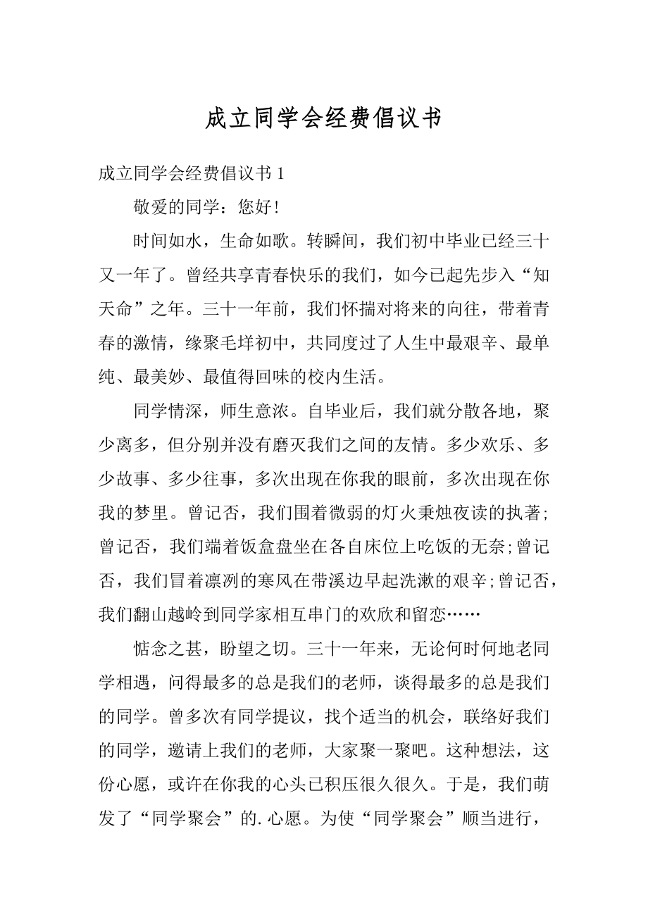 成立同学会经费倡议书精编.docx_第1页