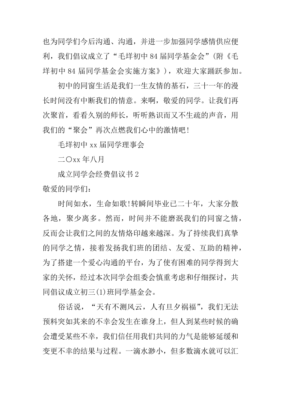 成立同学会经费倡议书精编.docx_第2页