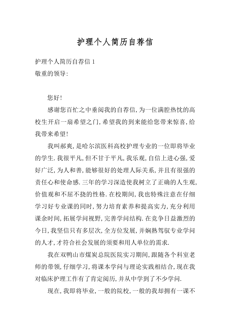 护理个人简历自荐信汇总.docx_第1页