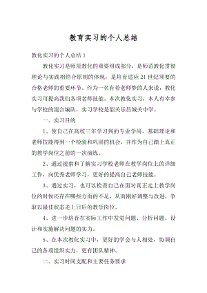 教育实习的个人总结汇总.docx