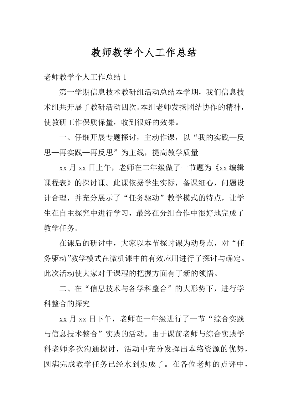 教师教学个人工作总结精选.docx_第1页