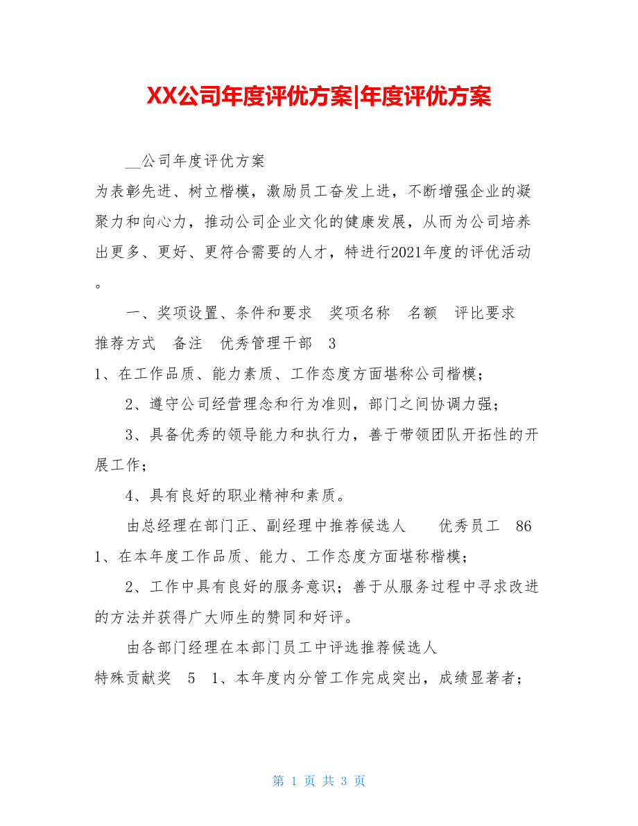 XX公司年度评优方案-年度评优方案.doc_第1页