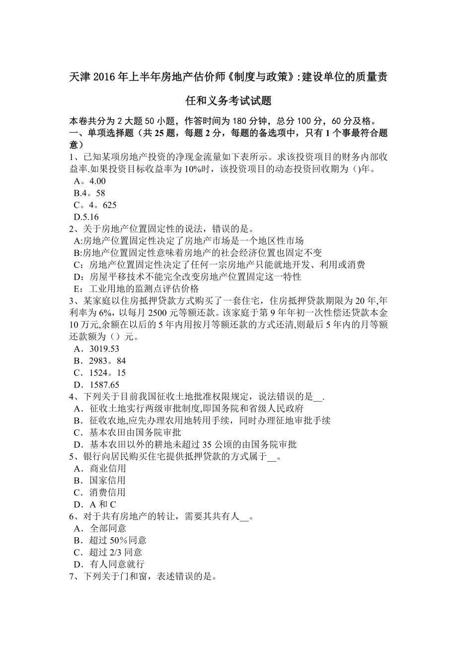 天津上半年房地产估价师制度与政策建设单位的质量责任和义务考试试题.doc_第1页