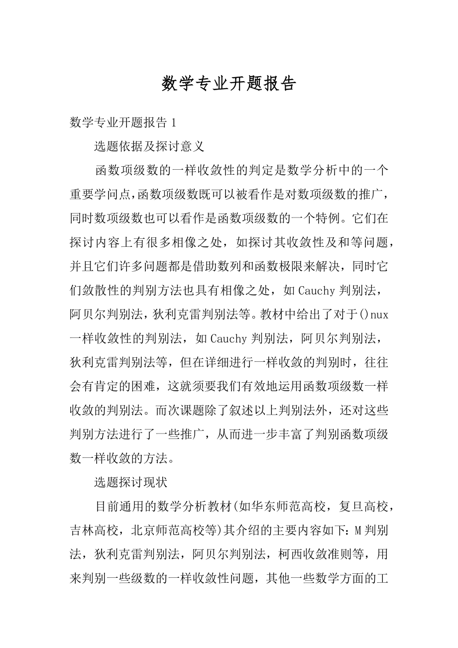 数学专业开题报告优质.docx_第1页