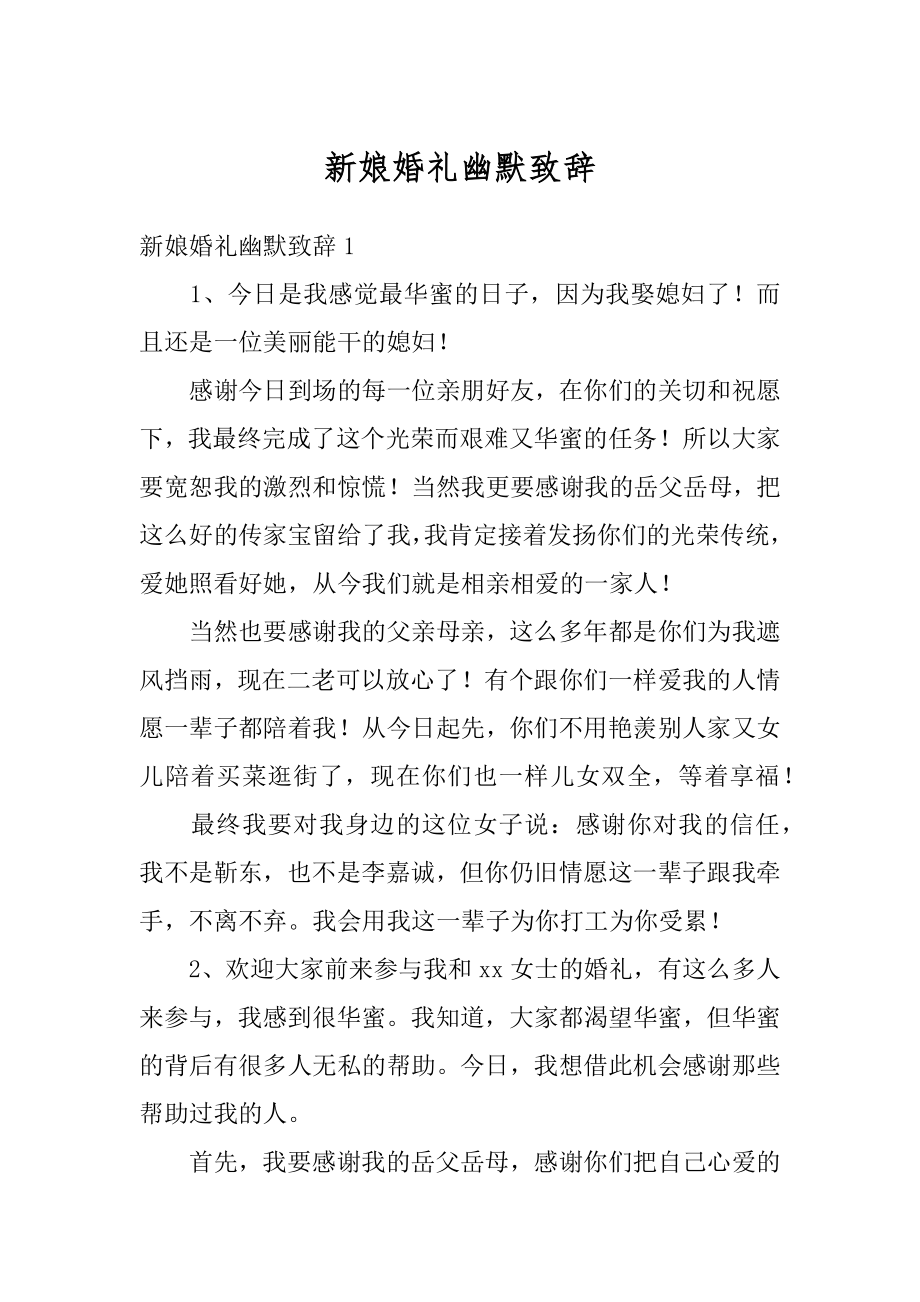 新娘婚礼幽默致辞范本.docx_第1页