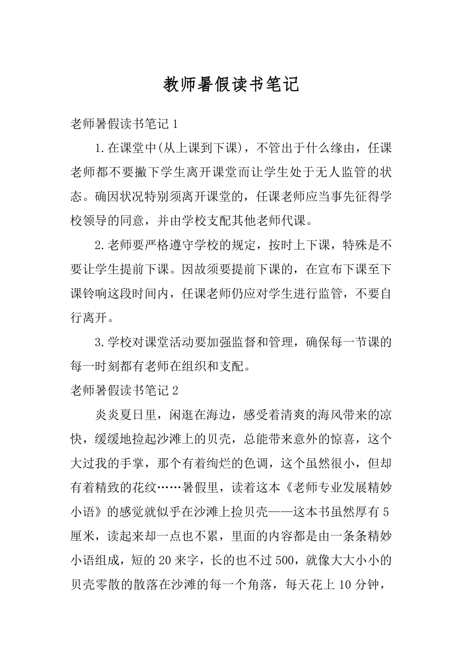 教师暑假读书笔记汇编.docx_第1页