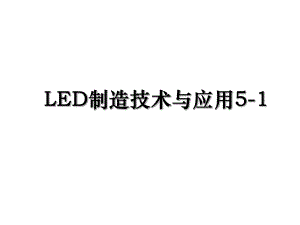 LED制造技术与应用5-1.ppt