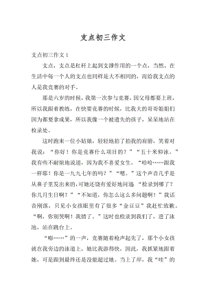 支点初三作文精编.docx