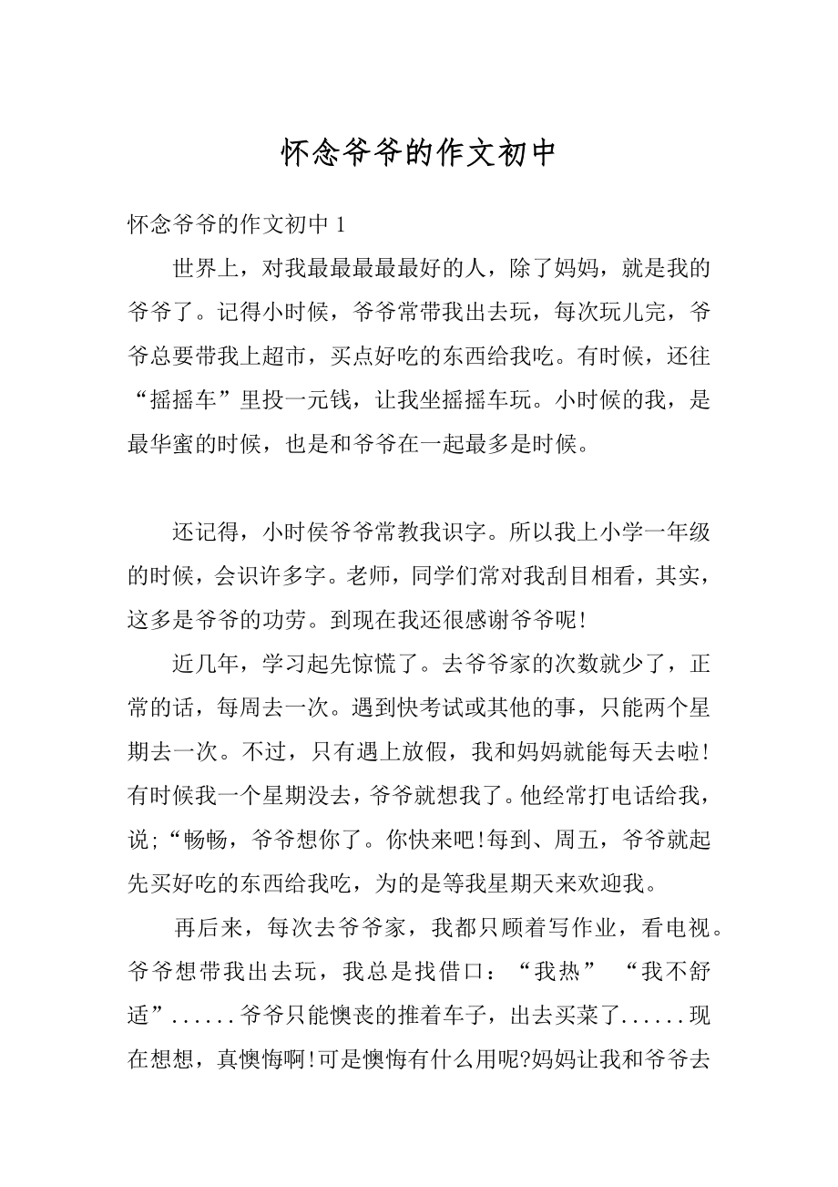 怀念爷爷的作文初中优质.docx_第1页