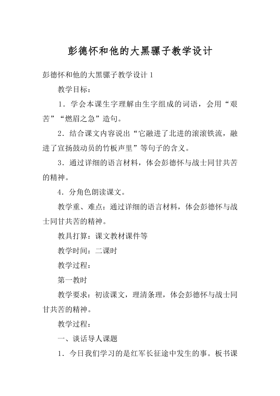 彭德怀和他的大黑骡子教学设计范例.docx_第1页