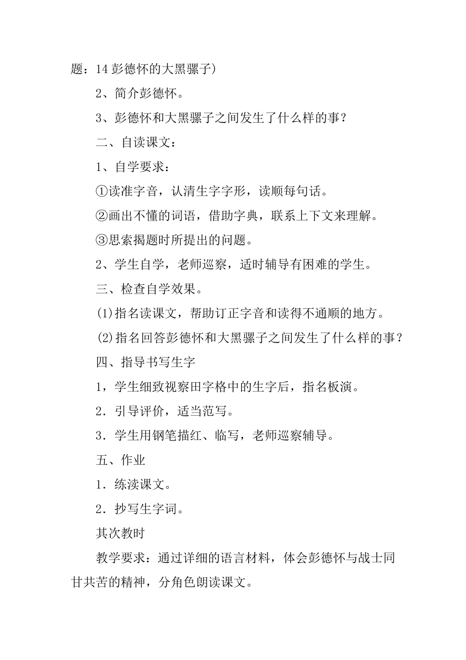 彭德怀和他的大黑骡子教学设计范例.docx_第2页