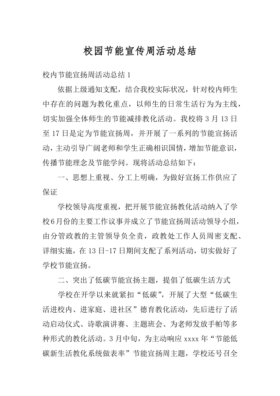 校园节能宣传周活动总结优质.docx_第1页