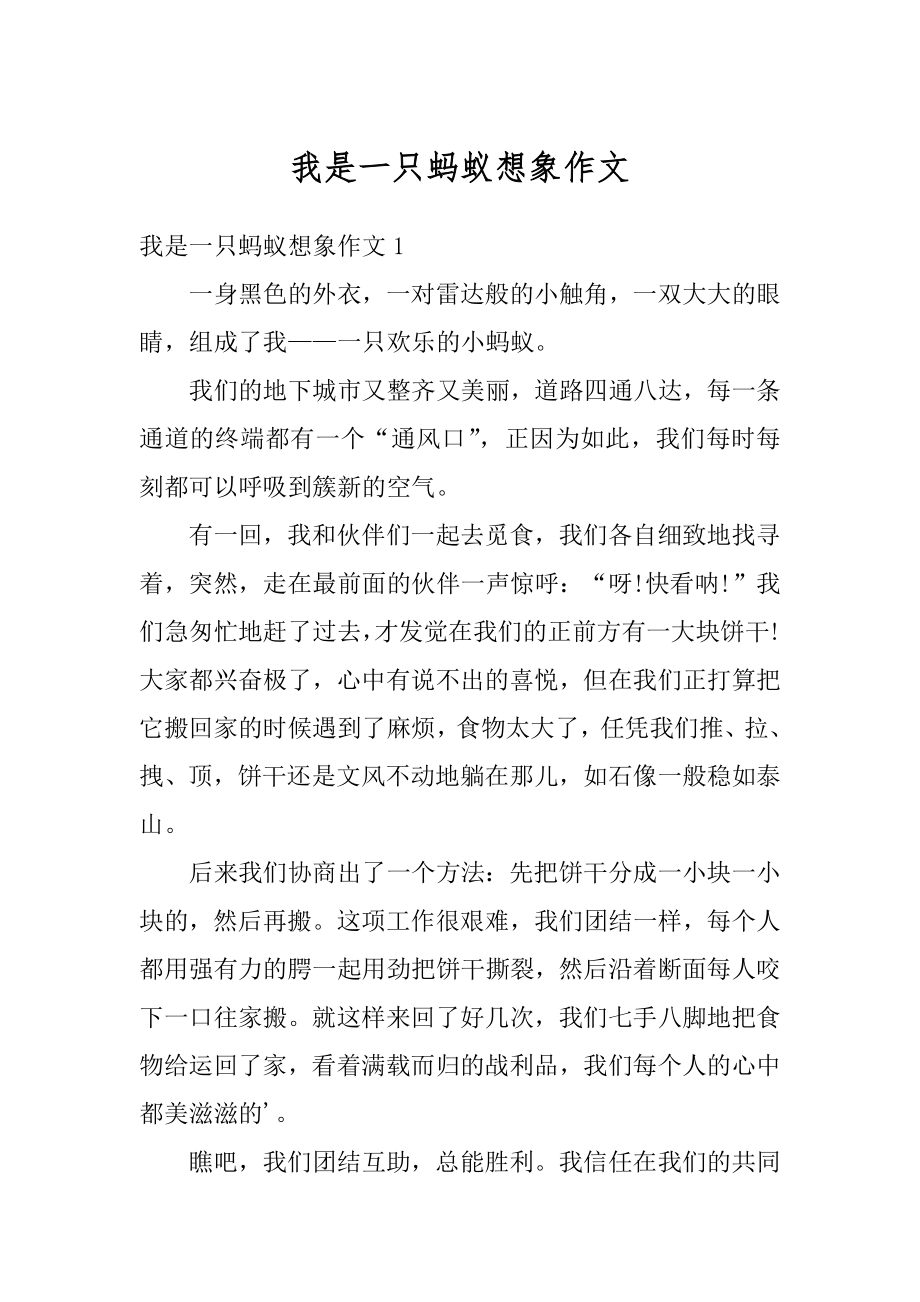 我是一只蚂蚁想象作文范文.docx_第1页