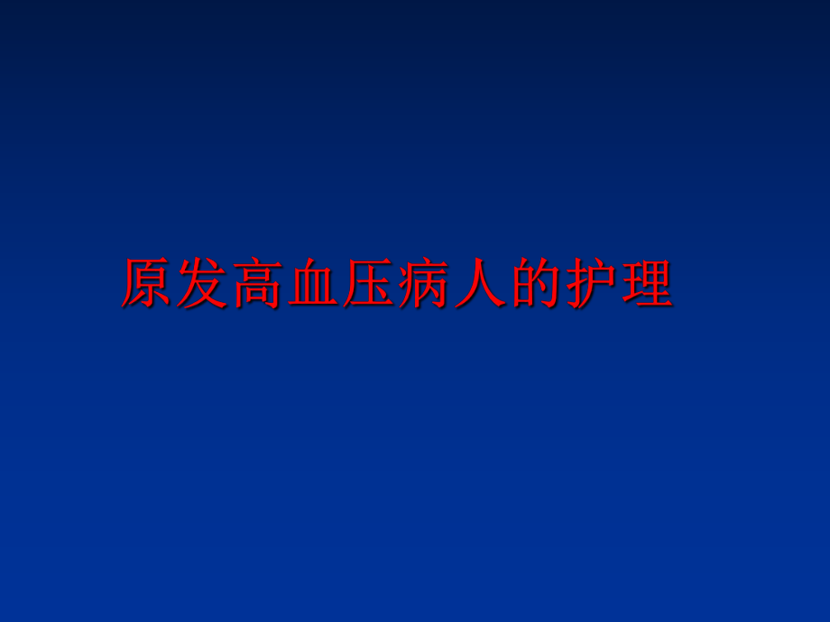 最新原发高血压病人的护理ppt课件.ppt_第1页