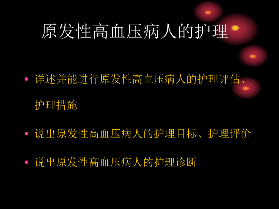 最新原发高血压病人的护理ppt课件.ppt_第2页