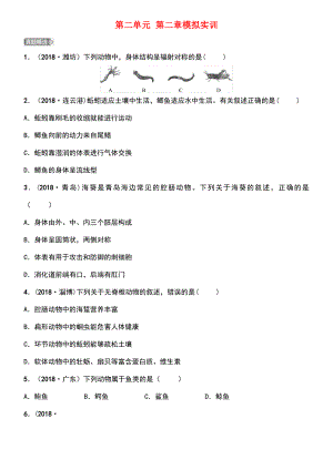 (济宁专版)2019年中考生物 第二单元 第二章模拟实训.pdf