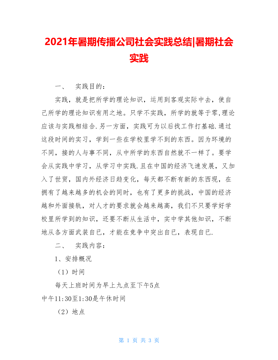 2021年暑期传播公司社会实践总结-暑期社会实践.doc_第1页