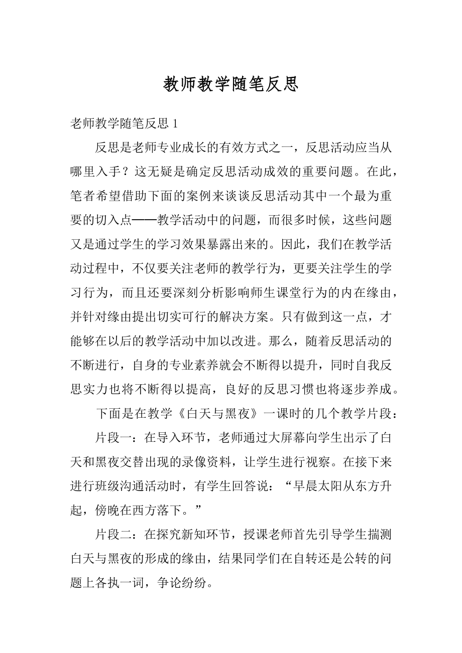 教师教学随笔反思精选.docx_第1页