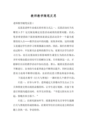 教师教学随笔反思精选.docx