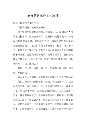 抢椅子游戏作文400字范文.docx