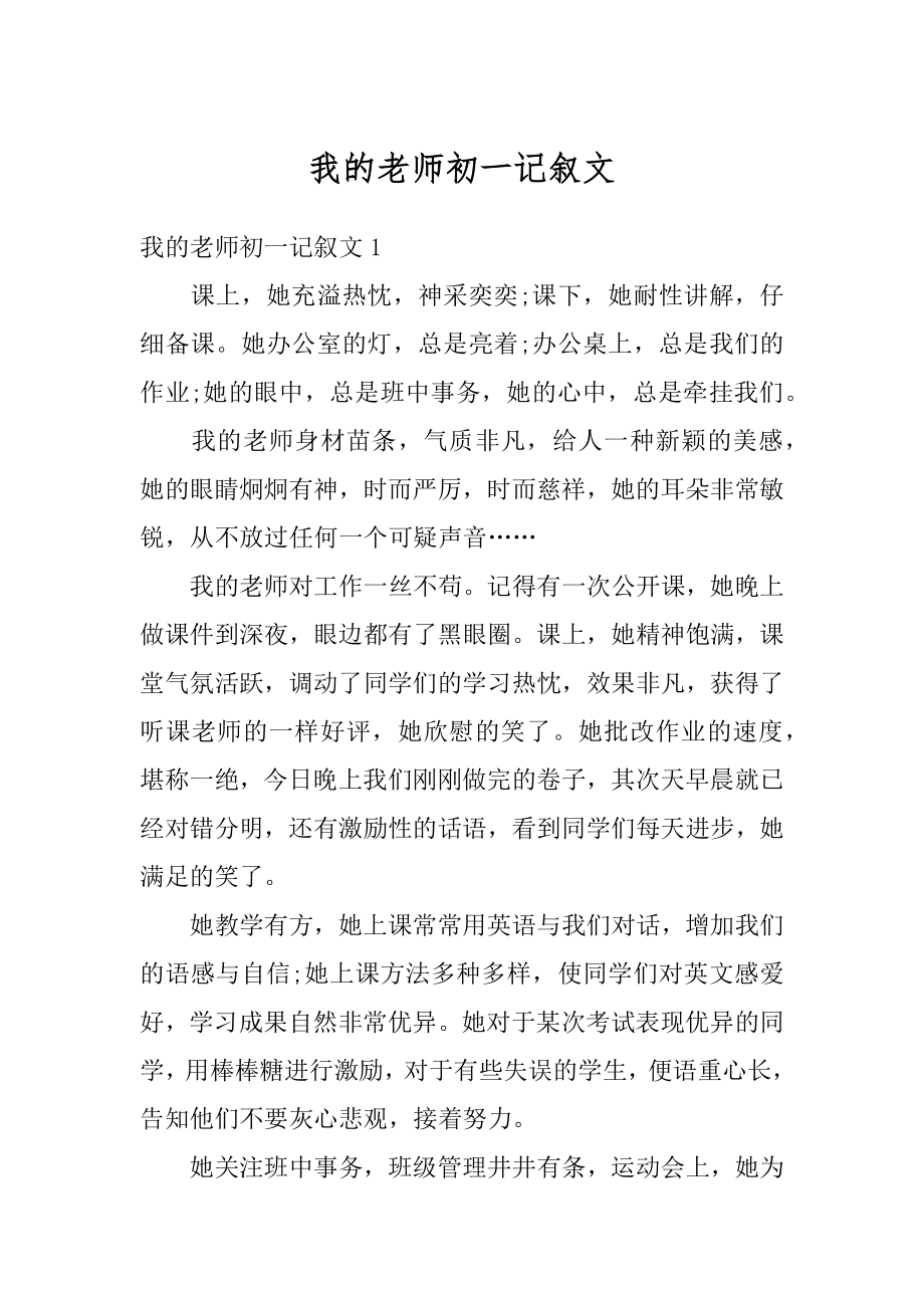 我的老师初一记叙文范例.docx_第1页