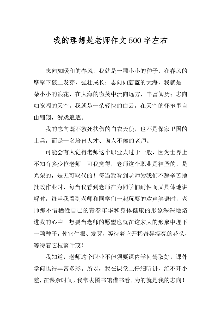 我的理想是老师作文500字左右例文.docx_第1页