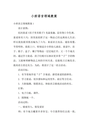 小班语言领域教案精编.docx