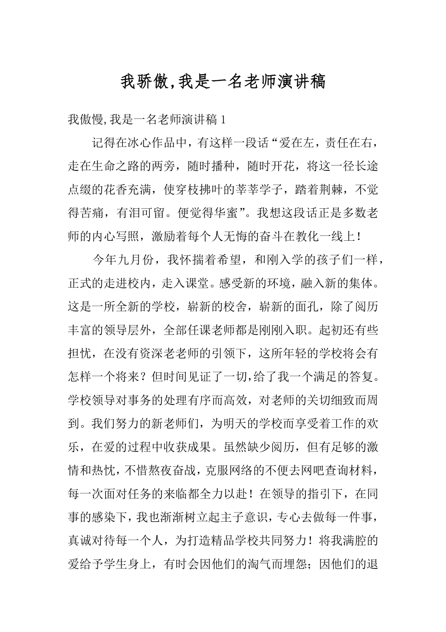 我骄傲,我是一名老师演讲稿范本.docx_第1页