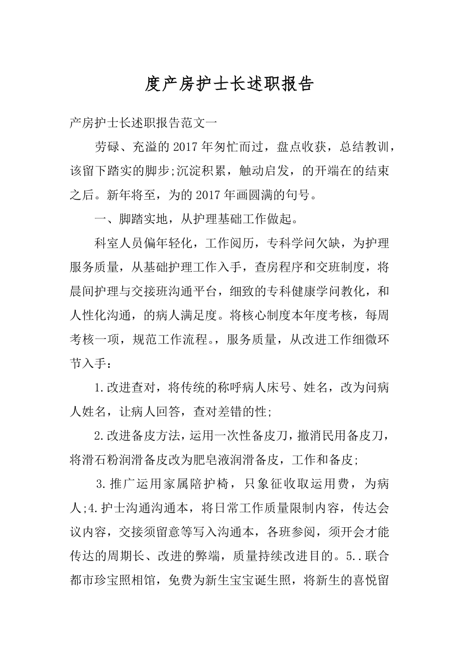 度产房护士长述职报告优质.docx_第1页