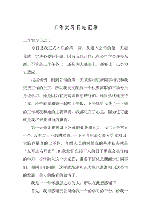 工作实习日志记录精编.docx