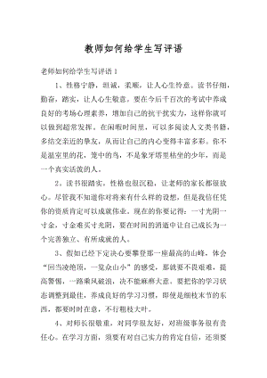 教师如何给学生写评语范文.docx