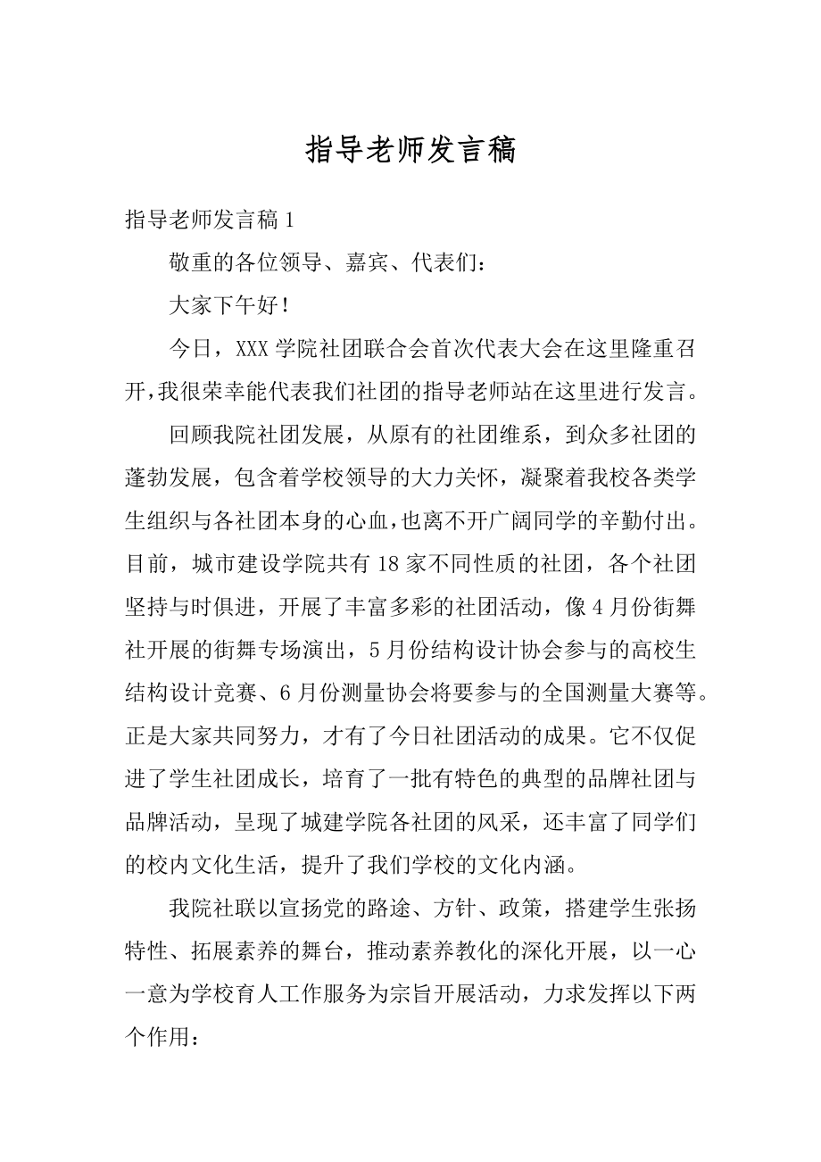 指导老师发言稿精品.docx_第1页