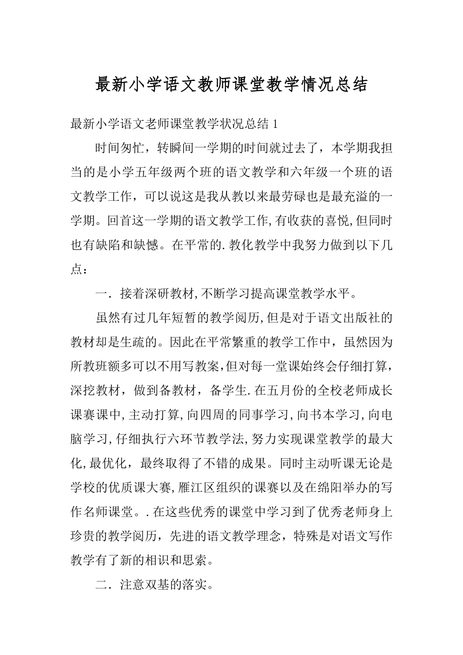 最新小学语文教师课堂教学情况总结精编.docx_第1页