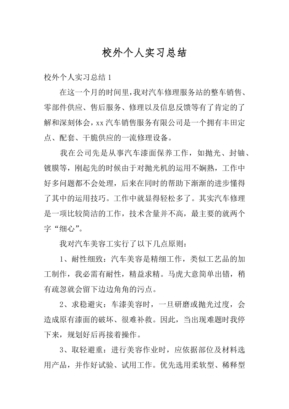 校外个人实习总结精品.docx_第1页