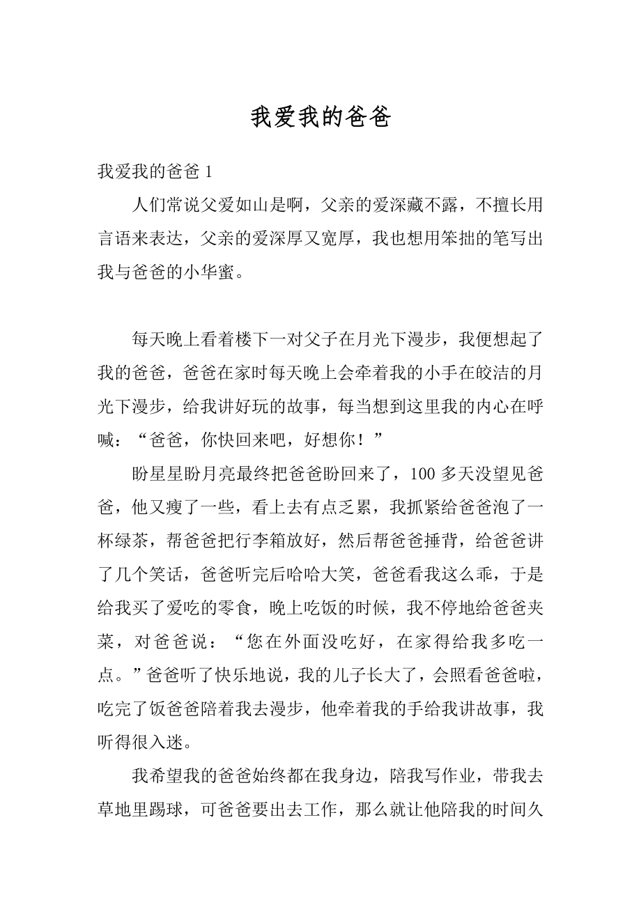 我爱我的爸爸精编.docx_第1页