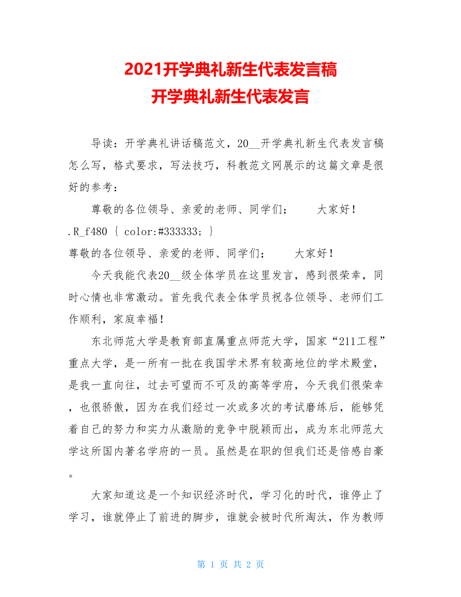 2021开学典礼新生代表发言稿 开学典礼新生代表发言.doc_第1页