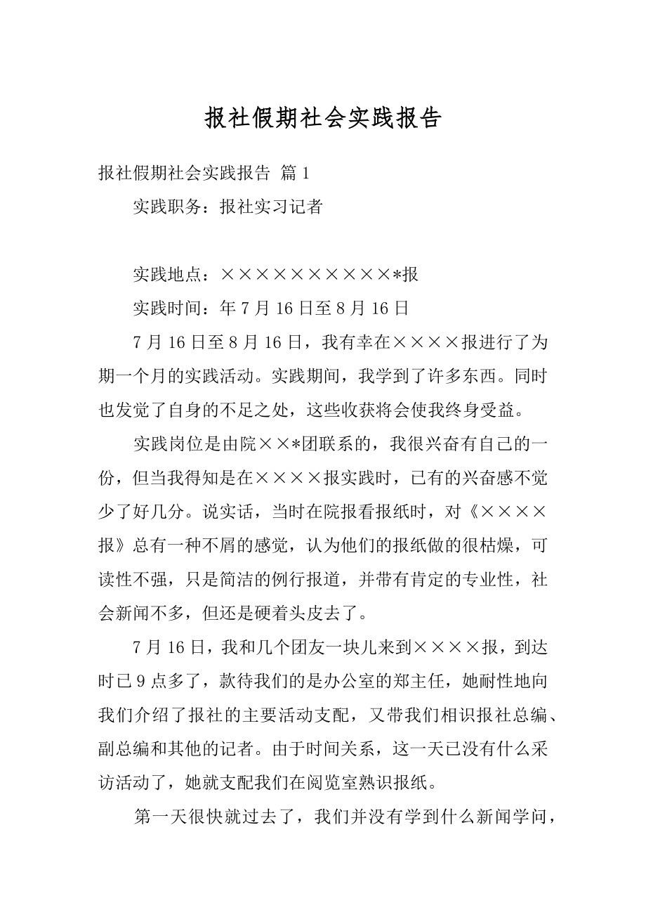 报社假期社会实践报告汇编.docx_第1页