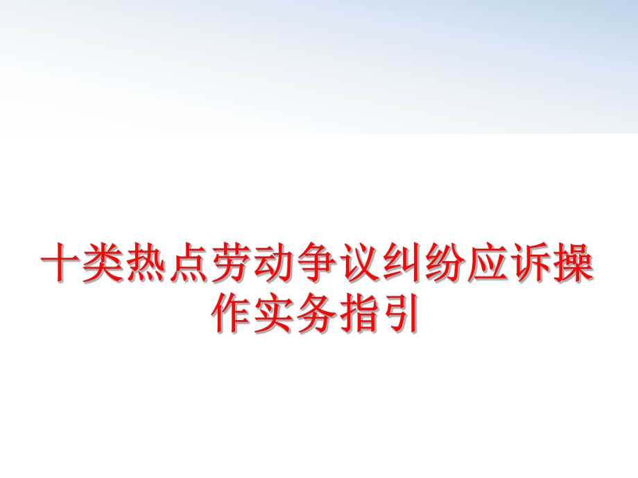 最新十类热点劳动争议纠纷应诉操作实务指引幻灯片.ppt_第1页